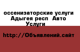 оссенизаторские услуги - Адыгея респ. Авто » Услуги   